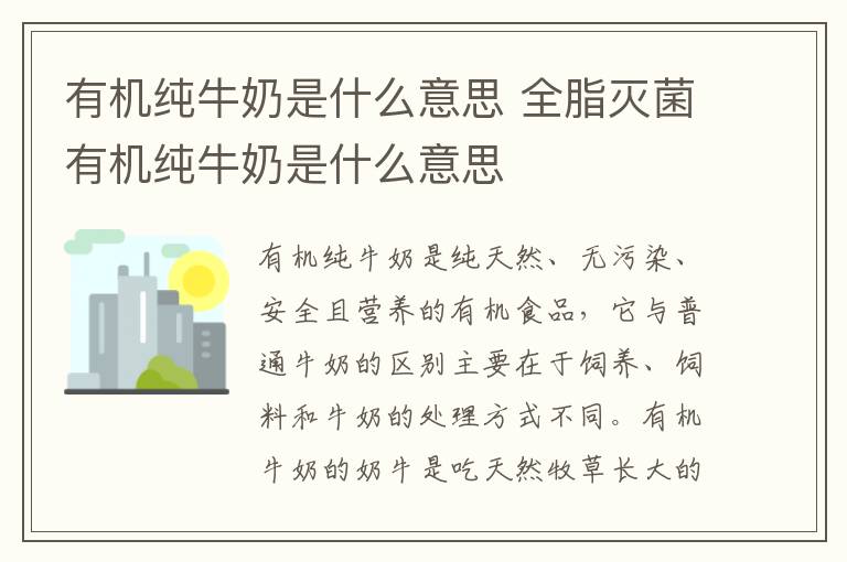 有机纯牛奶是什么意思 全脂灭菌有机纯牛奶是什么意思