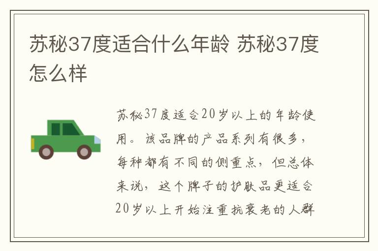 苏秘37度适合什么年龄 苏秘37度怎么样