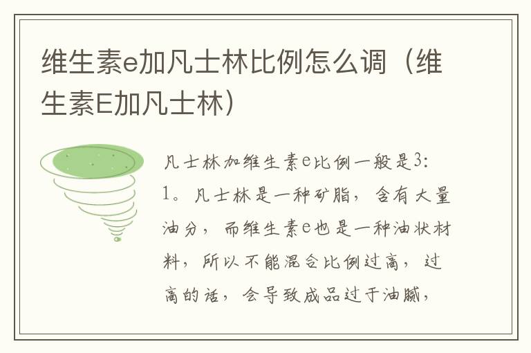 维生素e加凡士林比例怎么调（维生素E加凡士林）