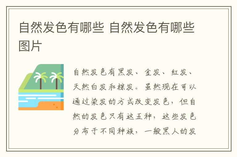 自然发色有哪些 自然发色有哪些图片