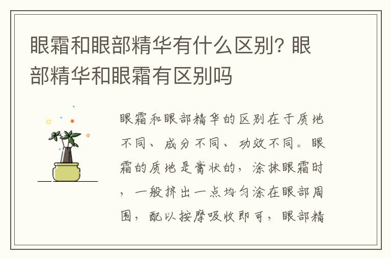 眼霜和眼部精华有什么区别? 眼部精华和眼霜有区别吗