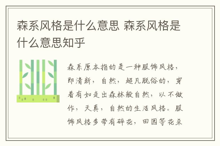 森系风格是什么意思 森系风格是什么意思知乎