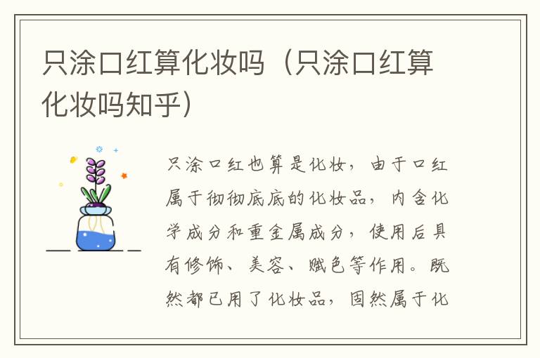 只涂口红算化妆吗（只涂口红算化妆吗知乎）