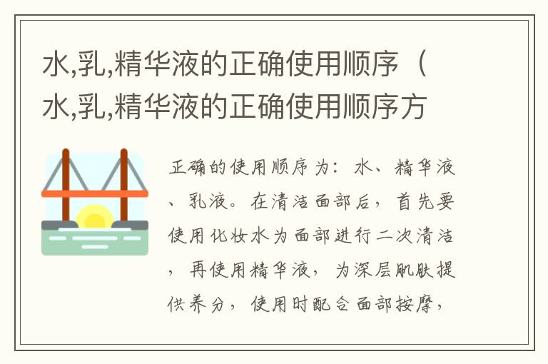 水,乳,精华液的正确使用顺序（水,乳,精华液的正确使用顺序方法）