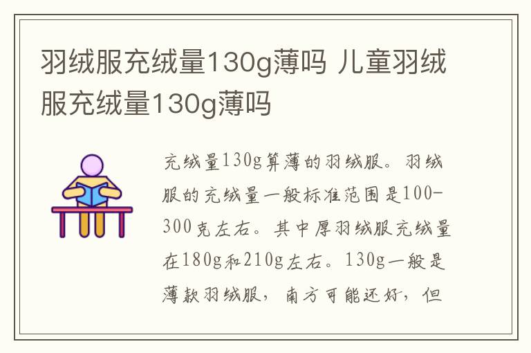 羽绒服充绒量130g薄吗 儿童羽绒服充绒量130g薄吗