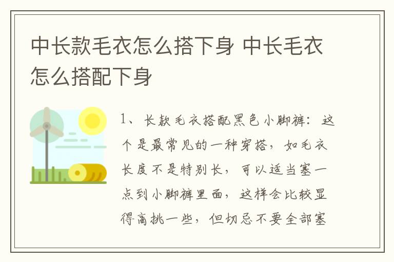 中长款毛衣怎么搭下身 中长毛衣怎么搭配下身