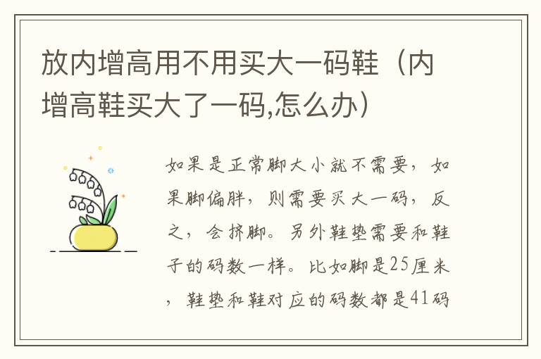 放内增高用不用买大一码鞋（内增高鞋买大了一码,怎么办）
