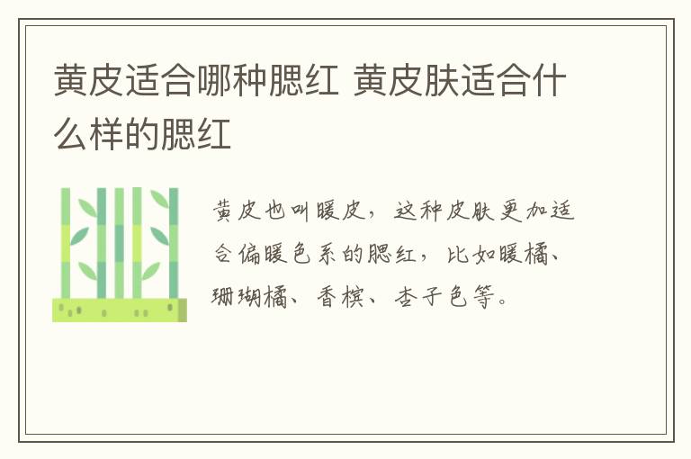 黄皮适合哪种腮红 黄皮肤适合什么样的腮红