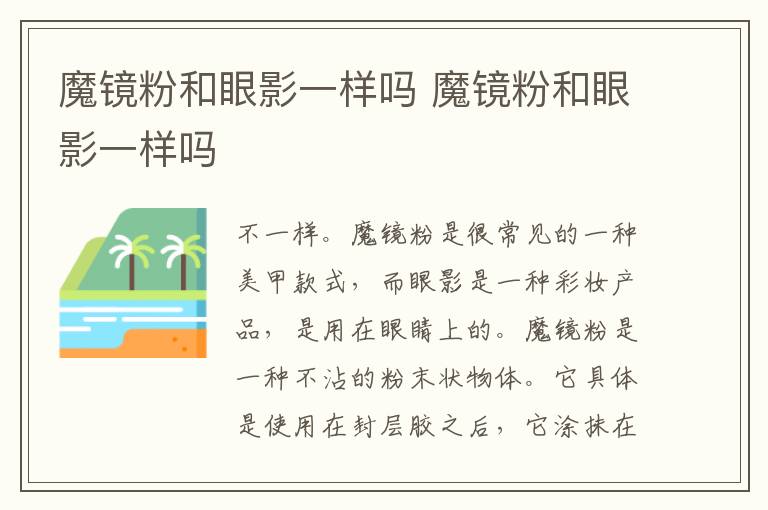 魔镜粉和眼影一样吗 魔镜粉和眼影一样吗