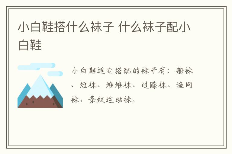 小白鞋搭什么袜子 什么袜子配小白鞋