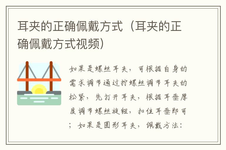 耳夹的正确佩戴方式（耳夹的正确佩戴方式视频）