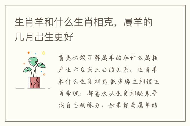 生肖羊和什么生肖相克，属羊的几月出生更好