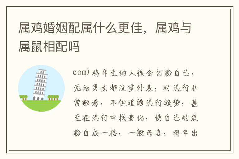 属鸡婚姻配属什么更佳，属鸡与属鼠相配吗
