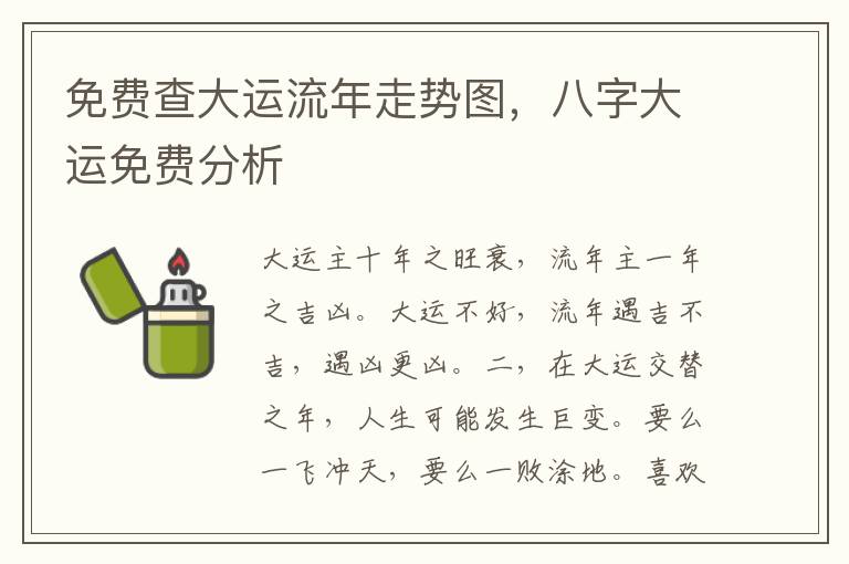 免费查大运流年走势图，八字大运免费分析