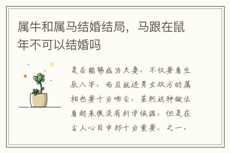 属牛和属马结婚结局，马跟在鼠年不可以结婚吗
