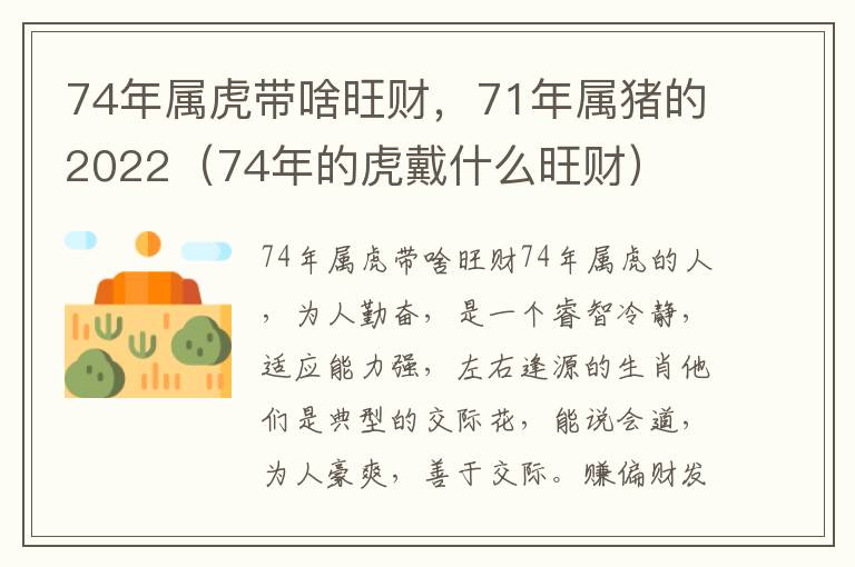 74年属虎带啥旺财，71年属猪的2022（74年的虎戴什么旺财）