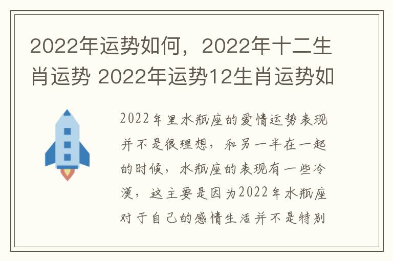 2022年运势如何，2022年十二生肖运势 2022年运势12生肖运势如何