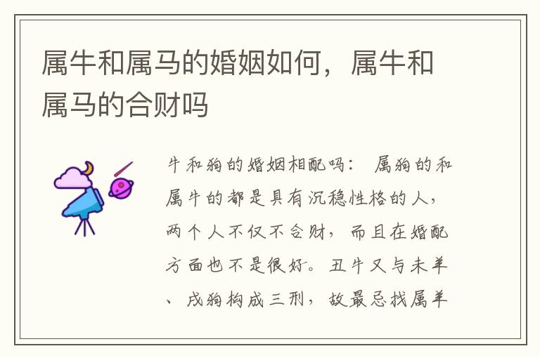 属牛和属马的婚姻如何，属牛和属马的合财吗