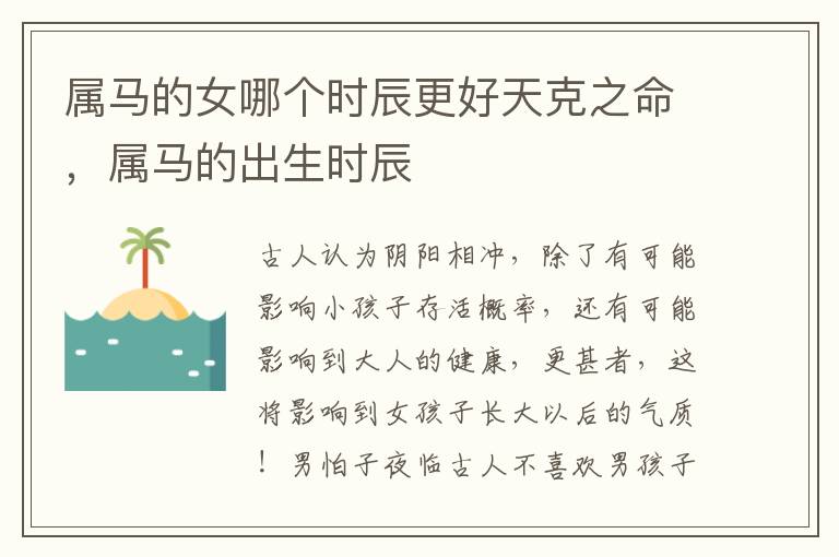 属马的女哪个时辰更好天克之命，属马的出生时辰