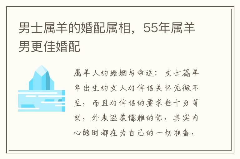男士属羊的婚配属相，55年属羊男更佳婚配