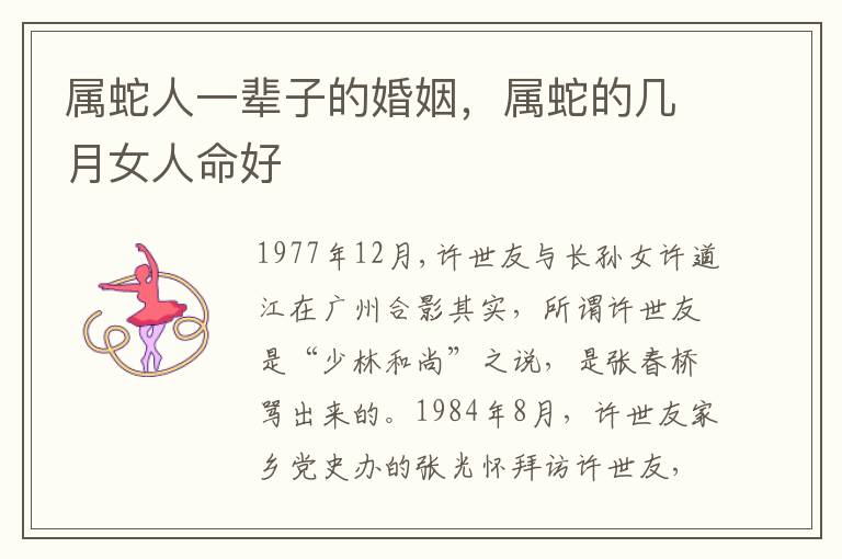 属蛇人一辈子的婚姻，属蛇的几月女人命好