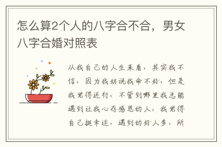 怎么算2个人的八字合不合，男女八字合婚对照表