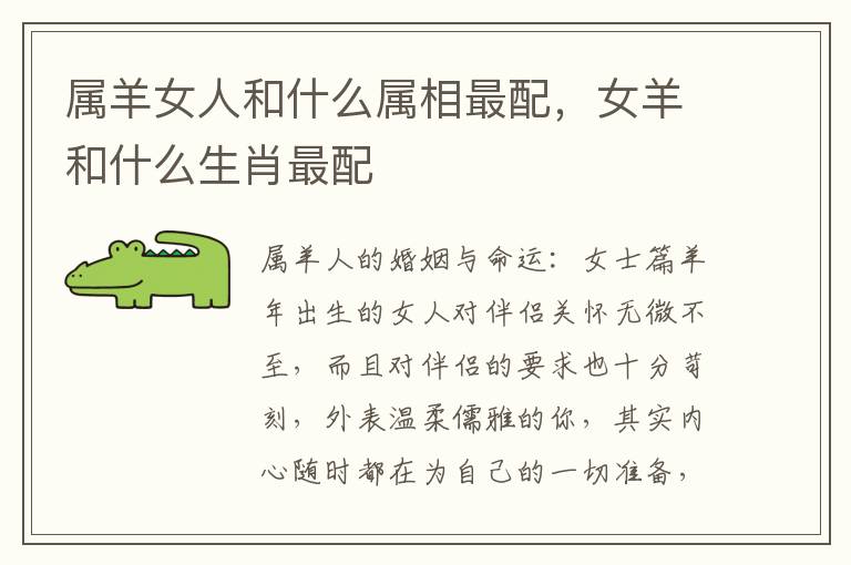 属羊女人和什么属相最配，女羊和什么生肖最配