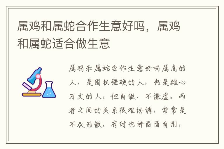 属鸡和属蛇合作生意好吗，属鸡和属蛇适合做生意