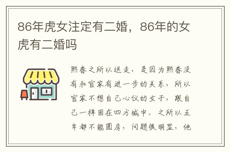 86年虎女注定有二婚，86年的女虎有二婚吗