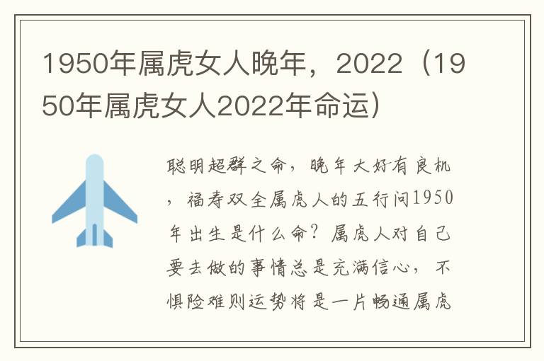 1950年属虎女人晚年，2022（1950年属虎女人2022年命运）