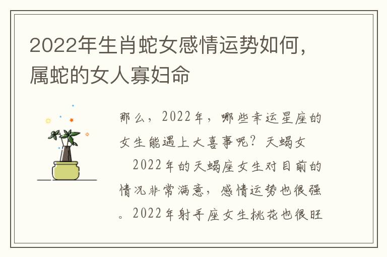 2022年生肖蛇女感情运势如何，属蛇的女人寡妇命