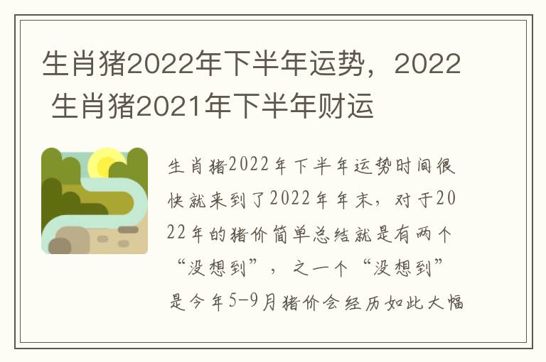 生肖猪2022年下半年运势,2022 生肖猪2021年下半年财运