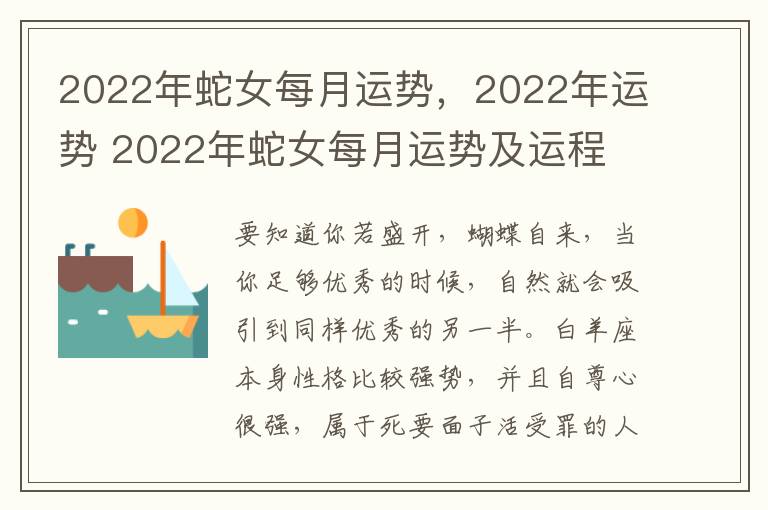 2022年蛇女每月运势,2022年运势 2022年蛇女每月运势及运程