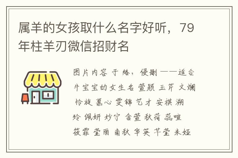 属羊的女孩取什么名字好听，79年柱羊刃微信招财名