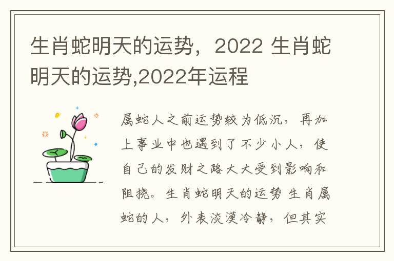 生肖蛇明天的运势，2022 生肖蛇明天的运势,2022年运程