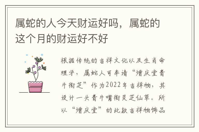 属蛇的人今天财运好吗，属蛇的这个月的财运好不好