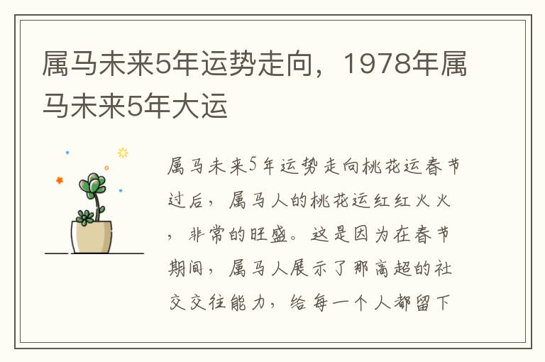 属马未来5年运势走向，1978年属马未来5年大运