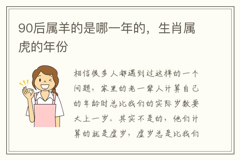 90后属羊的是哪一年的，生肖属虎的年份