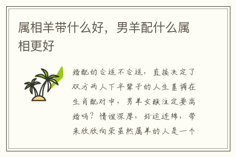 属相羊带什么好，男羊配什么属相更好