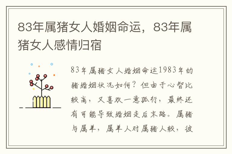 83年属猪女人婚姻命运，83年属猪女人感情归宿