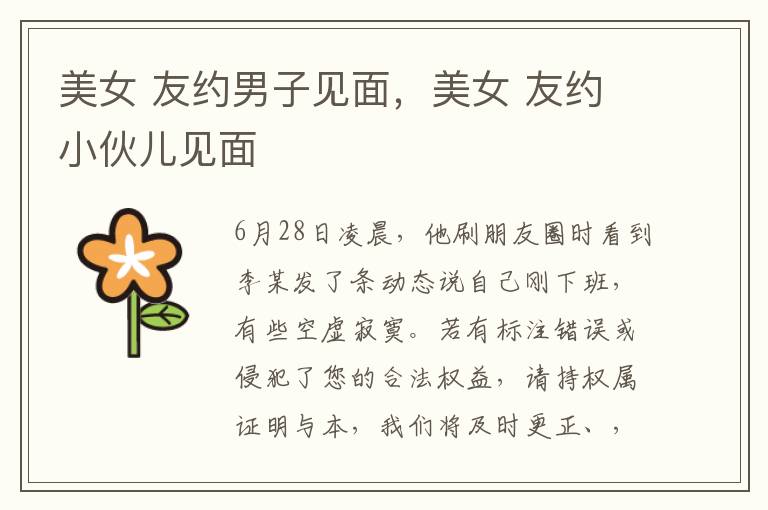 美女 友约男子见面，美女 友约小伙儿见面