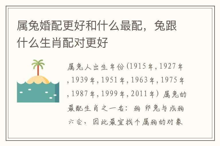 属兔婚配更好和什么最配，兔跟什么生肖配对更好