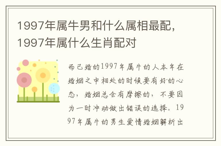1997年属牛男和什么属相最配，1997年属什么生肖配对