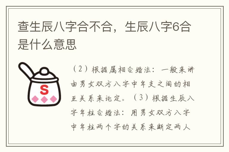 查生辰八字合不合，生辰八字6合是什么意思
