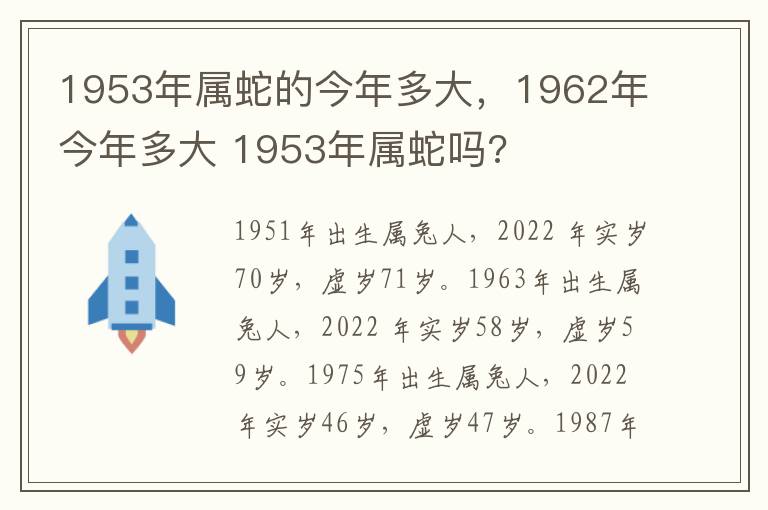 1953年属蛇的今年多大，1962年今年多大 1953年属蛇吗?