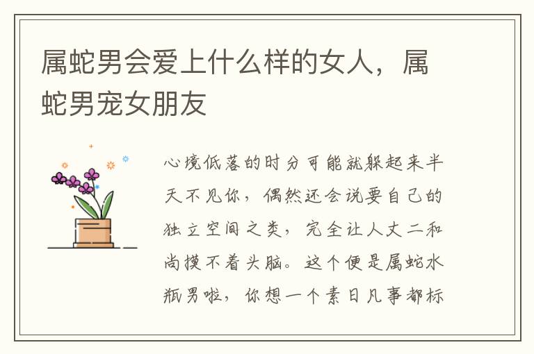属蛇男会爱上什么样的女人,属蛇男宠女朋友