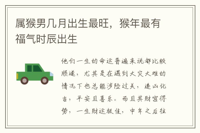 属猴男几月出生最旺，猴年最有福气时辰出生