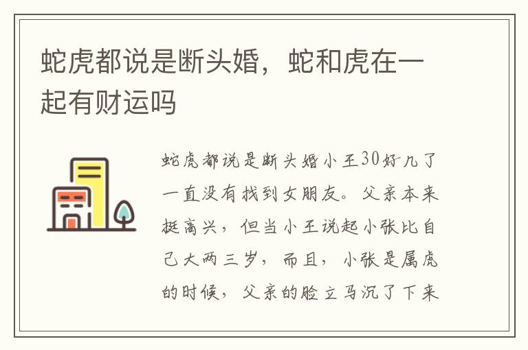 蛇虎都说是断头婚，蛇和虎在一起有财运吗