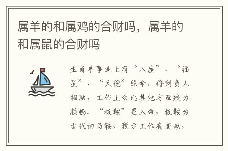 属羊的和属鸡的合财吗，属羊的和属鼠的合财吗