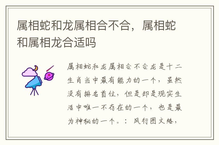 属相蛇和龙属相合不合，属相蛇和属相龙合适吗